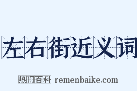 左右街近义词是什么意思的图片